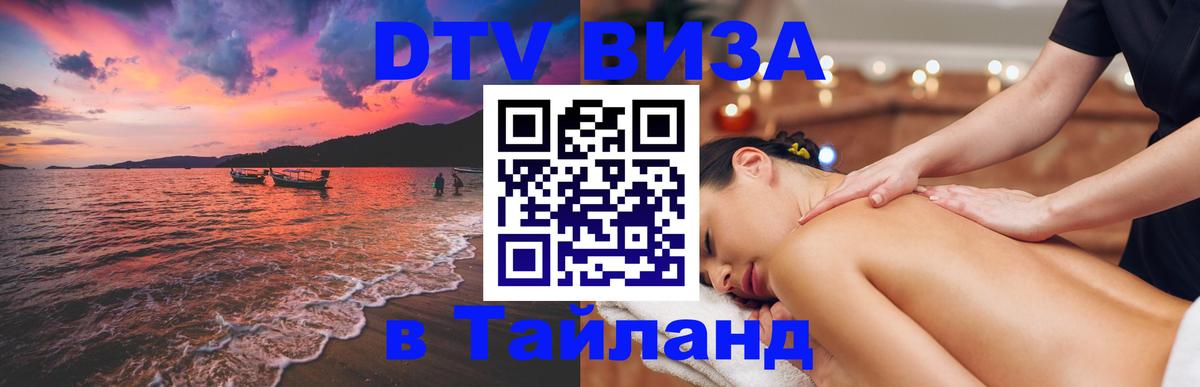 DTV виза Тайланд 