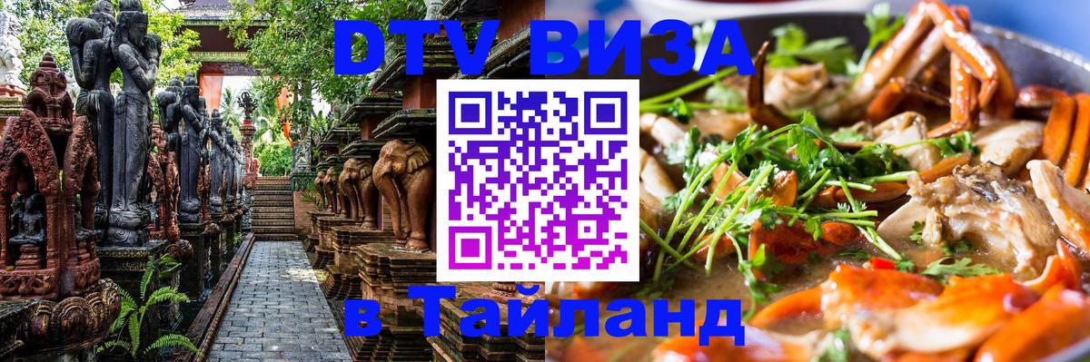 ДТВ VISA Тайланд для фрилансеров Муром 