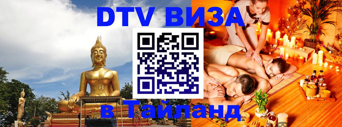 Стоимость и условия DTV визы — оформление в Таиланд под ключ - Муром  04.10.2025 